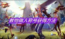 《DNF手游》教他做人称号获得方法