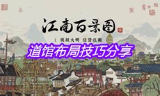 《江南百景图》道馆布局技巧分享