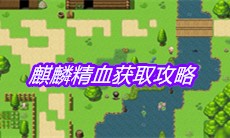 《大千世界》麒麟精血获取攻略