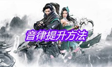 《下一站江湖》音律提升方法