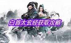 《下一站江湖》白首太玄经获取攻略
