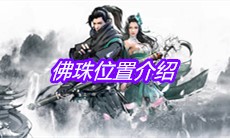 《下一站江湖》佛珠位置介绍