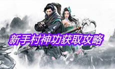 《下一站江湖》新手村神功获取攻略