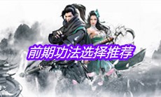 《下一站江湖》前期功法选择推荐