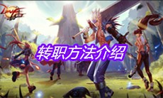 《DNF手游》转职方法介绍
