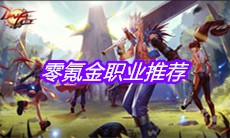 《DNF手游》零氪金职业推荐