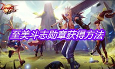 《DNF手游》至美斗志勋章获得方法