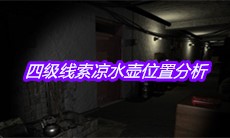 《孙美琪疑案王勇》四级线索凉水壶位置分析