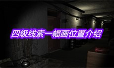 《孙美琪疑案王勇》四级线索一幅画位置介绍