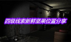 《孙美琪疑案王勇》四级线索新鲜坚果位置分享