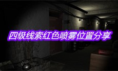 《孙美琪疑案王勇》四级线索红色喷雾位置分享