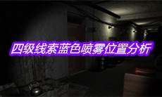 《孙美琪疑案王勇》四级线索蓝色喷雾位置分析