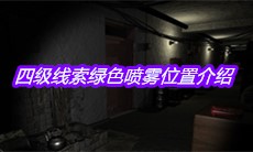 《孙美琪疑案王勇》四级线索绿色喷雾位置介绍