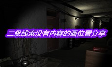 《孙美琪疑案王勇》三级线索没有内容的画位置分享