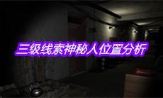 《孙美琪疑案王勇》三级线索神秘人位置分析