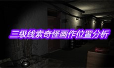 《孙美琪疑案王勇》三级线索奇怪画作位置分析