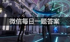 《龙族幻想》微信每日一题8月12日答案