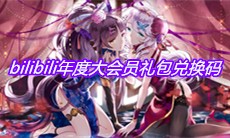 《崩坏3》bilibili年度大会员礼包兑换码