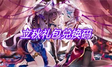 《崩坏3》立秋礼包兑换码