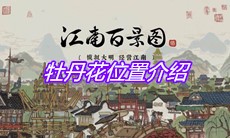 《江南百景图》牡丹花位置介绍