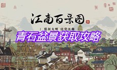 《江南百景图》青石盆景获取攻略