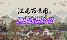 《江南百景图》铜板作用介绍