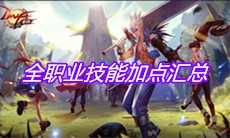 《DNF手游》全职业技能加点汇总