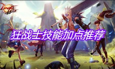 《DNF手游》狂战士技能加点推荐