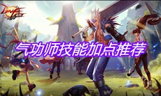 《DNF手游》气功师技能加点推荐