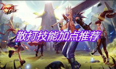 《DNF手游》散打技能加点推荐
