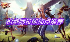 《DNF手游》枪炮师技能加点推荐