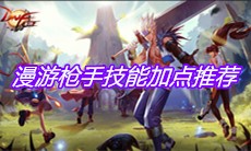 《DNF手游》漫游枪手技能加点推荐