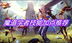 《DNF手游》魔道学者技能加点推荐