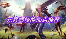 《DNF手游》元素师技能加点推荐