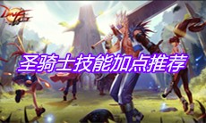《DNF手游》圣骑士技能加点推荐