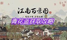 《江南百景图》青花蓝获取攻略