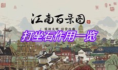 《江南百景图》打坐石作用一览