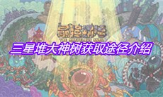 《最强蜗牛》三星堆大神树获取途径介绍