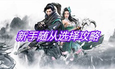 《下一站江湖》新手随从选择攻略