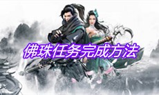 《下一站江湖》佛珠任务完成方法