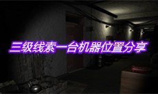 《孙美琪疑案王勇》三级线索一台机器位置分享