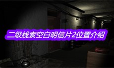 《孙美琪疑案王勇》二级线索空白明信片2位置介绍