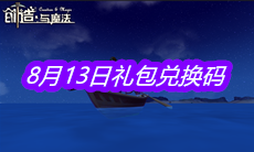 《创造与魔法》8月13日礼包兑换码