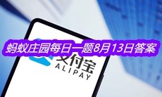 《支付宝》蚂蚁庄园每日一题8月13日答案