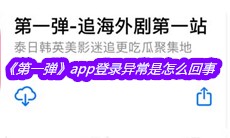 《第一弹》app登录异常是怎么回事