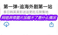 《第一弹》app网络异常图片加载不了是什么情况