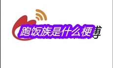 跑饭族是什么梗