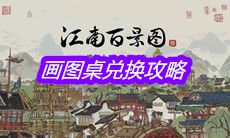 《江南百景图》画图桌兑换攻略