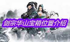 《下一站江湖》剑宗华山宝箱位置介绍