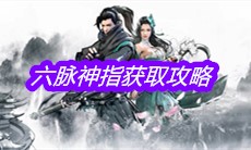 《下一站江湖》六脉神指获取攻略